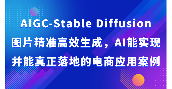 AIGC-Stable DiffusionͼƬ׼ЧɣAIʵֲصĵӦ